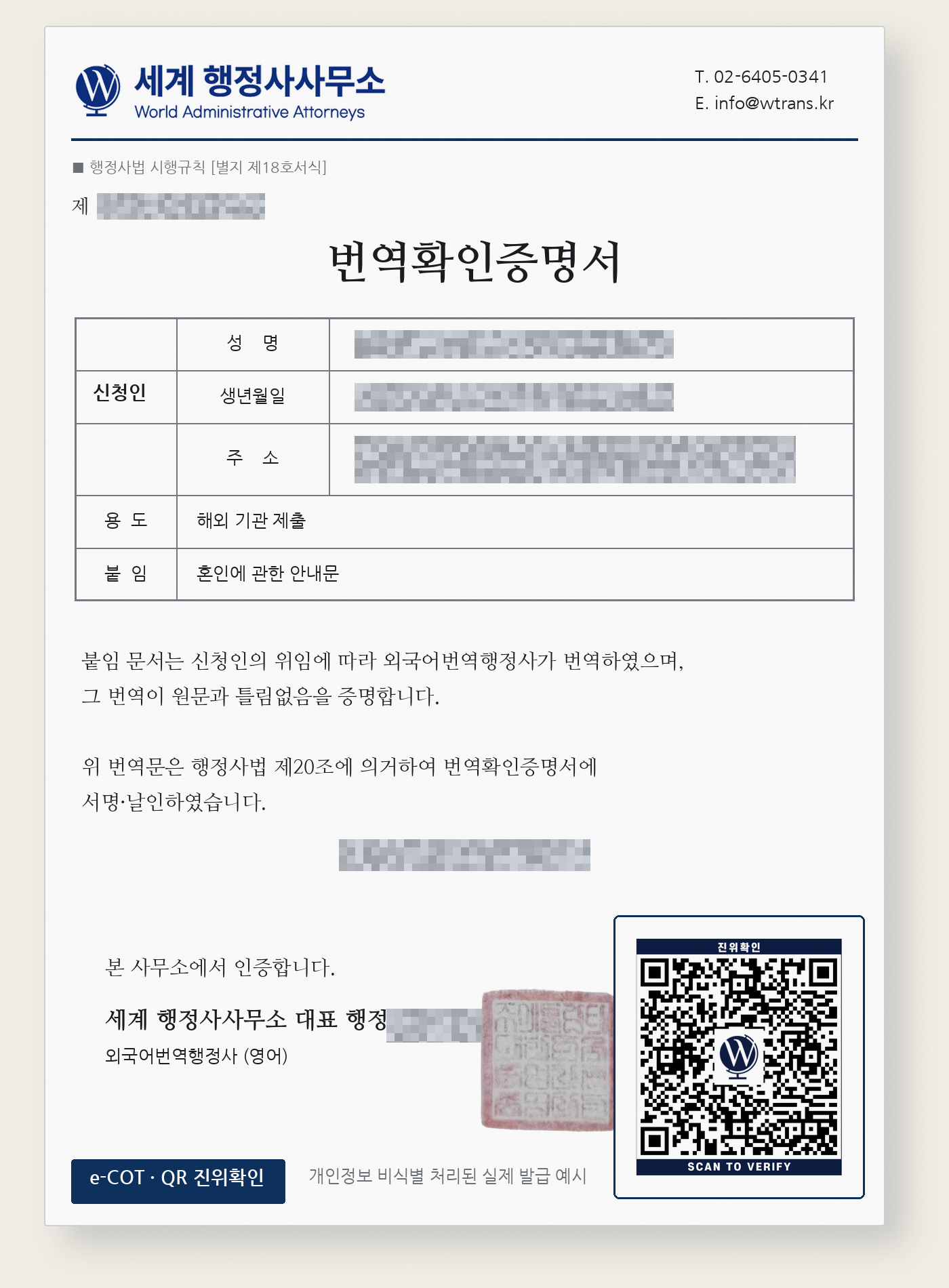 개인정보를 비식별 처리한 실제 e-COT 번역확인증명서 예시
