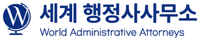 세계 행정사사무소 World Administrative Attorneys